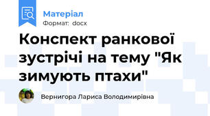 Конспект ранкової зустрічі на тему "Як зимують птахи"