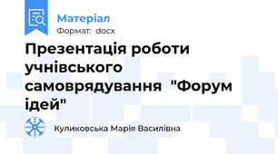 Презентація роботи учнівського самоврядування  "Форум ідей"