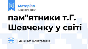 пам"ятники т.Г. Шевченку у світі