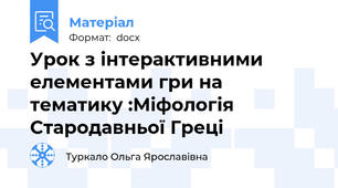 Урок з інтерактивними елементами гри на тематику :Міфологія Стародавньої Греці