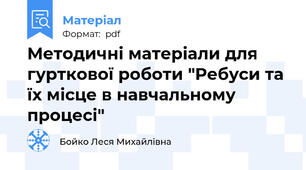 Методичні матеріали для гурткової роботи "Ребуси та їх місце в навчальному процесі"