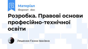 Розробка. Правові основи професійно-технічної освіти