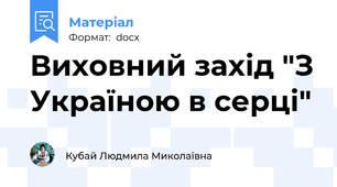 Виховний захід "З Україною в серці"
