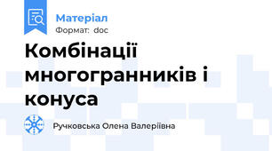 Комбінації многогранників і конуса