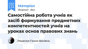 Самостійна робота учнів як засіб формування предметних компетентностей учнів на уроках основ правових знань