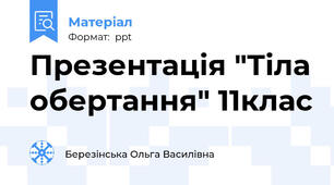 Презентація "Тіла обертання" 11клас