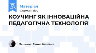 КОУЧИНГ ЯК ІННОВАЦІЙНА ПЕДАГОГІЧНА ТЕХНОЛОГІЯ