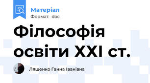 Філософія освіти ХХІ ст.