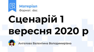 Сценарій 1 вересня 2020 р