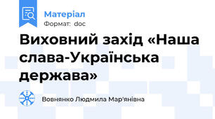 Виховний захід «Наша слава-Українська держава»