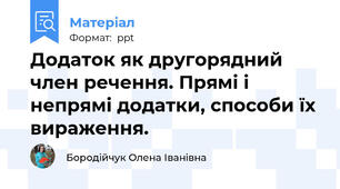 Додаток як другорядний член речення. Прямі і непрямі додатки, способи їх вираження.