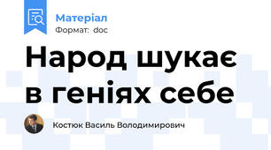 Народ шукає в геніях себе