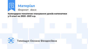 Календарно-тематичне планування уроків математики                            у 6 класі на 2020 -2021 н.р.
