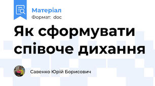 Як сформувати співоче дихання