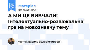 А МИ ЦЕ ВИВЧАЛИ! Інтелектуально-розважальна гра на мовознавчу тему