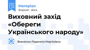 Виховний захід «Обереги Українського народу»