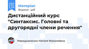 Дистанційний курс "Синтаксис. Головні та другорядні члени речення"