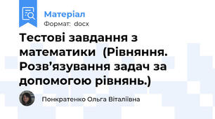 Тестові завдання з математики  (Рівняння. Розв’язування задач за допомогою рівнянь.)