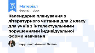 Календарне планування з літературного читання для 2 класу для учнів з інтелектуальними порушеннями індивідуальної форми навчааня