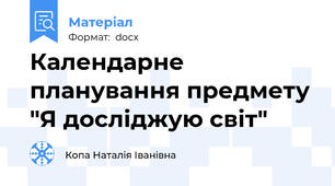Календарне планування предмету "Я досліджую світ"