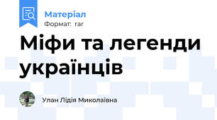 Міфи та легенди українців