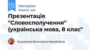 Презентація "Словосполучення" (українська мова, 8 клас"