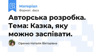 Авторська розробка. Тема: Казка, яку можно заспівати.