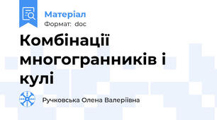 Комбінації многогранників і кулі