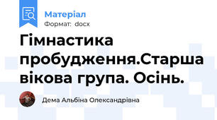 Гімнастика пробудження.Старша вікова група. Осінь.