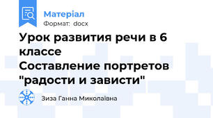Урок развития речи в 6 классе                           Составление портретов "радости и зависти"