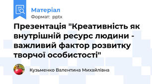 Презентація "Креативність як внутрішній ресурс людини - важливий фактор розвитку творчої особистості"