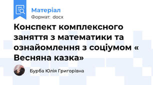 Конспект комплексного заняття з математики та ознайомлення з соціумом « Весняна казка»
