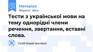 Тести з української мови на тему однорідні члени речення, звертання, вставні слова.