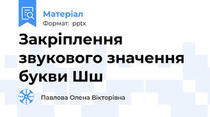 Закріплення звукового значення букви Шш