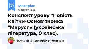 Конспект уроку "Повість Квітки-Основ'яненка "Маруся» (українська література, 9 клас).