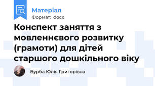 Конспект заняття з мовленнєвого розвитку (грамоти) для дітей старшого дошкільного віку