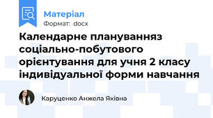 Календарне плануванняз соціально-побутового орієнтування для учня 2 класу індивідуальної форми навчання