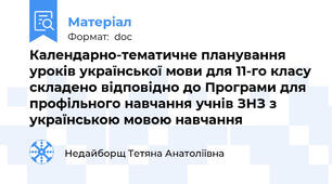 Календарно-тематичне планування уроків української мови для 11-го класу складено відповідно до Програми для профільного навчання учнів ЗНЗ з українською мовою навчання