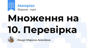 Множення на 10. Перевірка