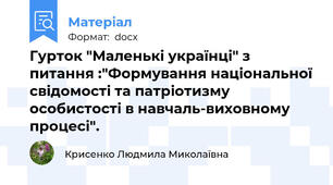 Гурток "Маленькі українці" з питання :"Формування національної свідомості та патріотизму особистості в навчаль-виховному процесі".
