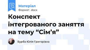 Конспект інтегрованого заняття на тему “Сім’я”