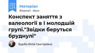 Конспект заняття з валеології в І молодшій групі."Звідки беруться бруднулі"