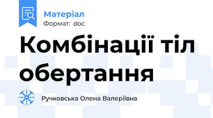 Комбінації тіл обертання