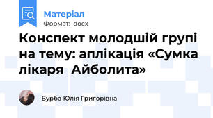 Конспект молодшій групі на тему: аплікація «Сумка лікаря  Айболита»