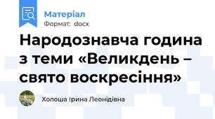 Народознавча година з теми «Великдень – свято воскресіння»
