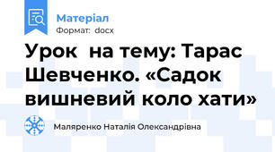 Урок  на тему: Тарас Шевченко. «Садок вишневий коло хати»