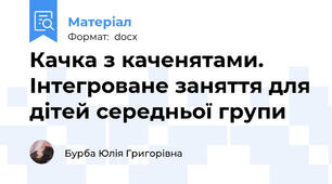 Качка з каченятами. Інтегроване заняття для дітей середньої групи
