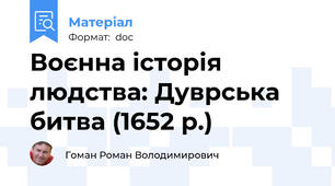 Воєнна історія людства: Дуврська битва (1652 р.)