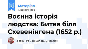 Воєнна історія людства: Битва біля Схевенінгена (1652 р.)