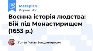 Воєнна історія людства: Бій під Монастирищем (1653 р.)